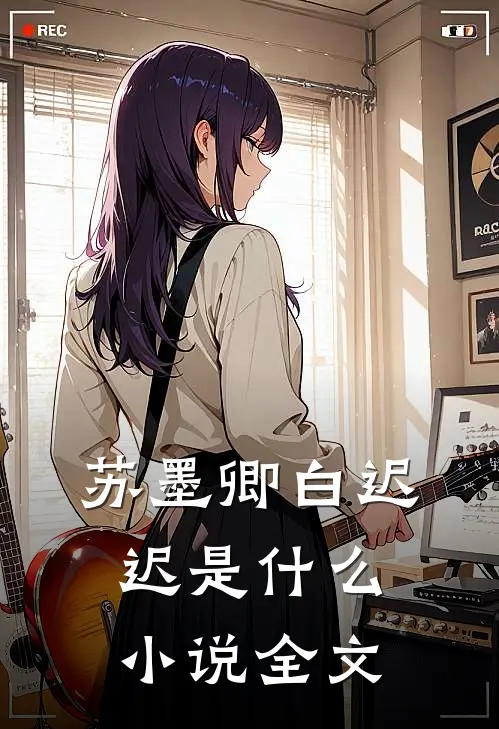 苏墨卿白迟迟是什么小说全文