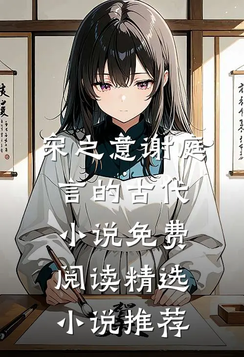 宋之意谢庭言的古代小说免费阅读精选小说推荐