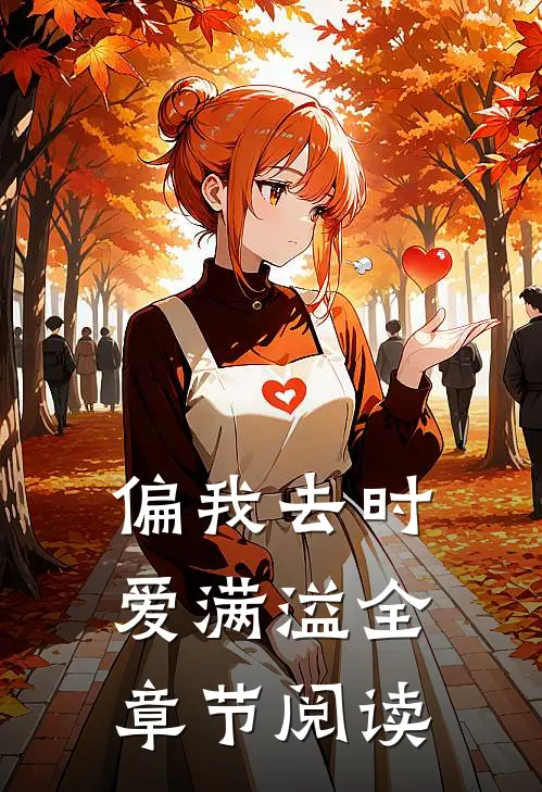 偏我去时爱满溢全章节阅读