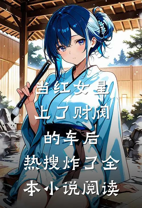 当红女星上了财阀的车后，热搜炸了全本小说阅读
