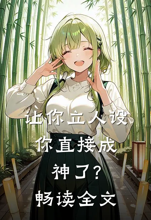 让你立人设,你直接成神了?畅读全文