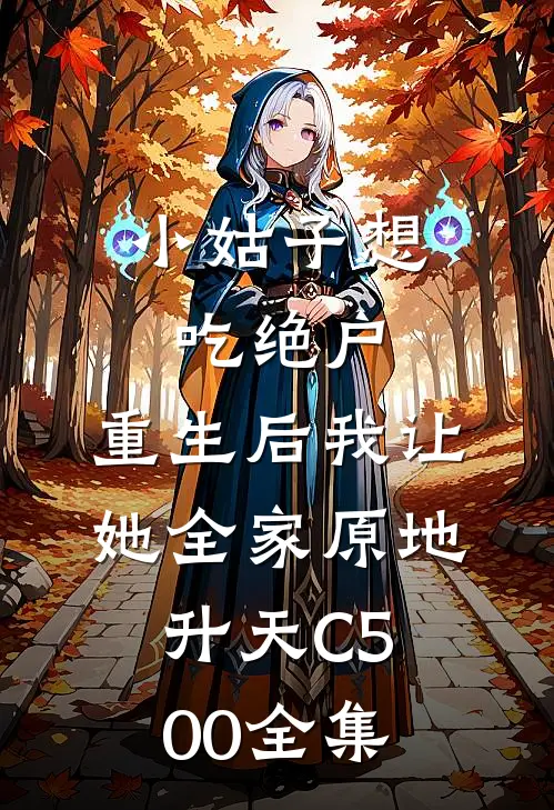 小姑子想吃绝户，重生后我让她全家原地升天C500 全集