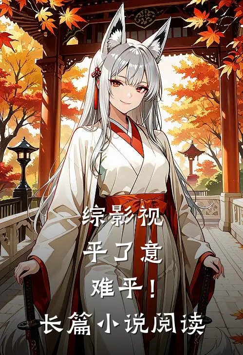 综影视：平了意难平！长篇小说阅读