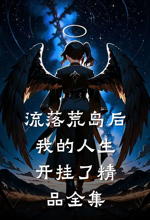 流落荒岛后，我的人生开挂了精品全集