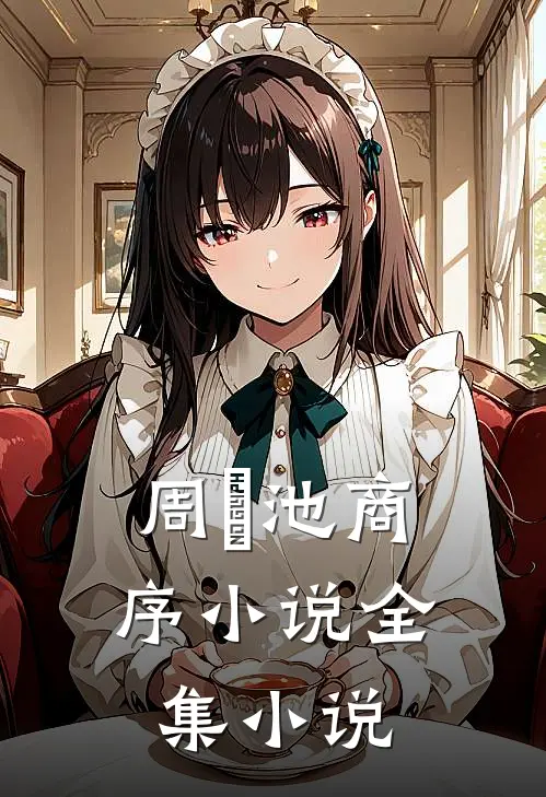 周璟池商序小说全集小说