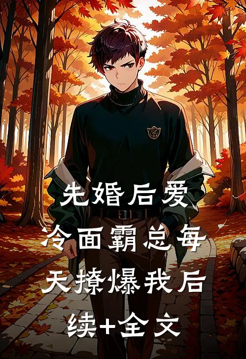 先婚后爱：冷面霸总每天撩爆我后续+全文