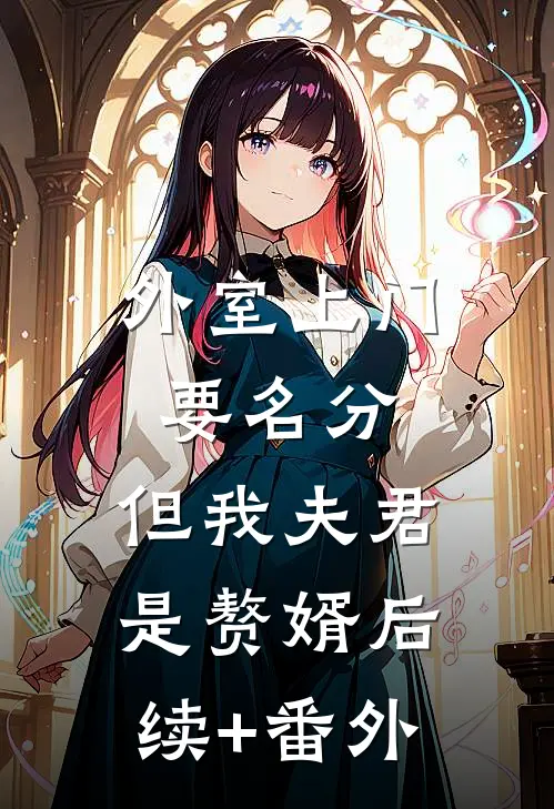 外室上门要名分，但我夫君是赘婿后续+番外