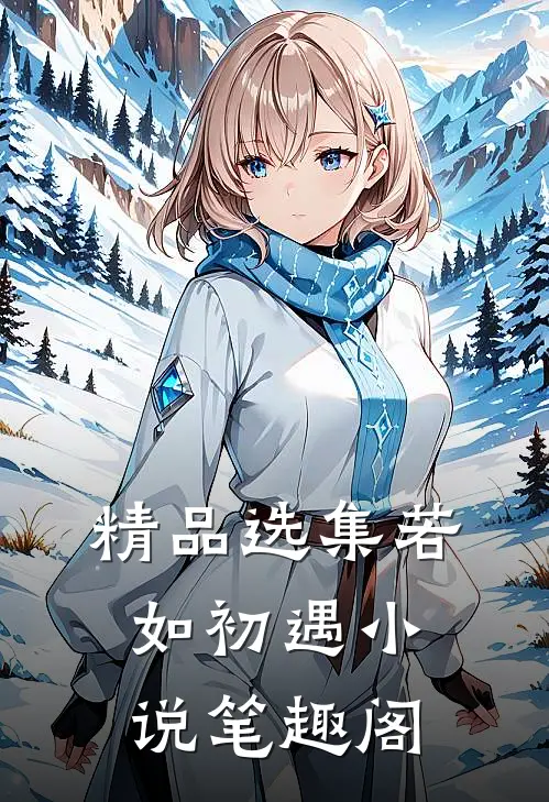 精品选集若如初遇小说笔趣阁