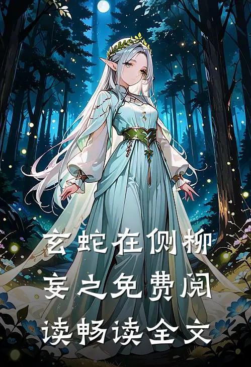 玄蛇在侧 柳妄之 免费阅读畅读全文