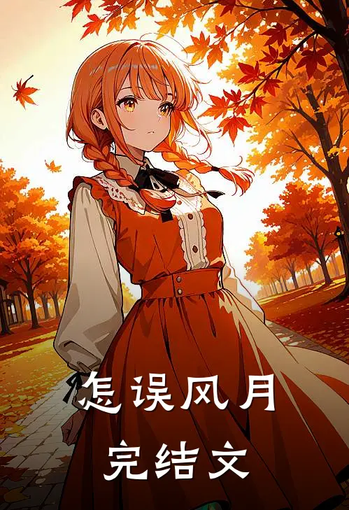 怎误风月完结文