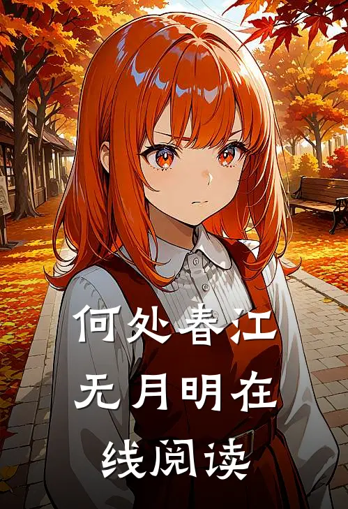 何处春江无月明在线阅读