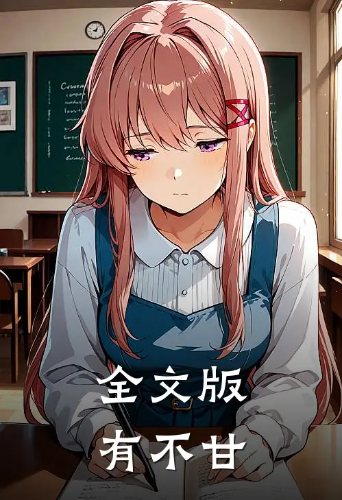 全文版有不甘