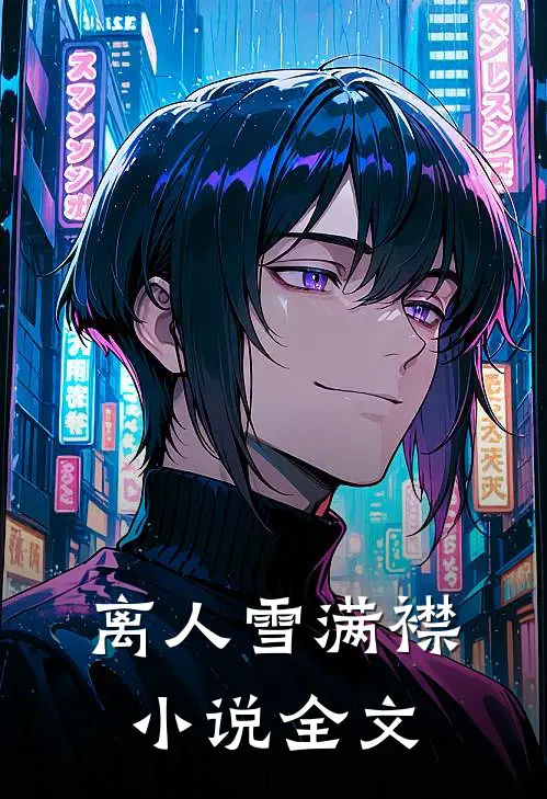 离人雪满襟小说全文