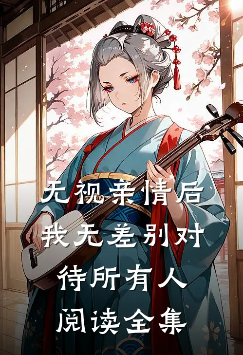 无视亲情后，我无差别对待所有人阅读全集