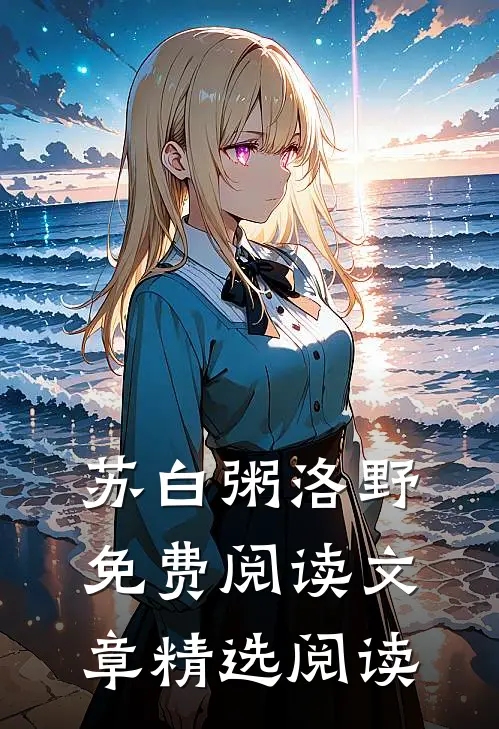 苏白粥洛野免费阅读文章精选阅读