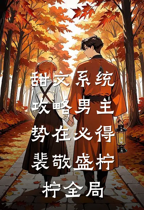 甜文系统：攻略男主，势在必得裴敬盛柠柠全局