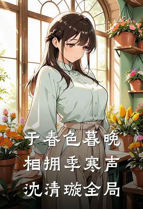 于春色暮晚相拥季寒声沈清璇全局