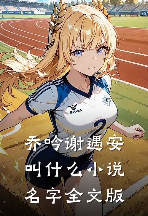 乔吟谢遇安叫什么小说名字全文版