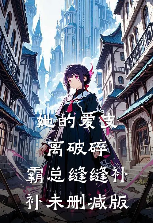她的爱支离破碎，霸总缝缝补补未删减版