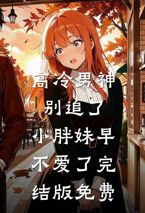 高冷男神别追了，小胖妹早不爱了完结版免费