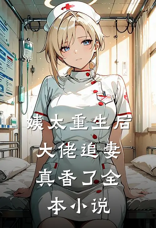 姨太重生后,大佬追妻真香了全本小说
