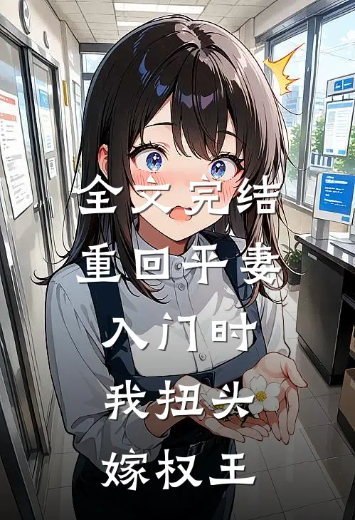 全文完结重回平妻入门时，我扭头嫁权王