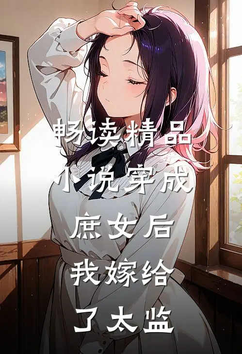 畅读精品小说穿成庶女后，我嫁给了太监