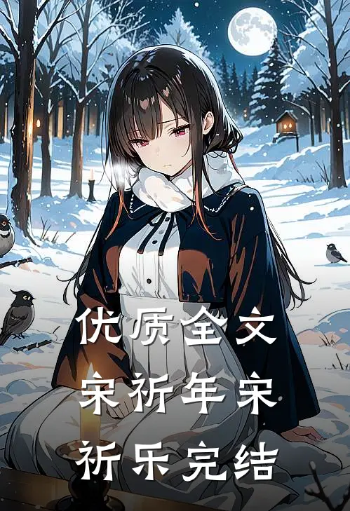 优质全文宋祈年宋祈乐完结