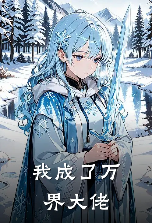 我成了万界大佬