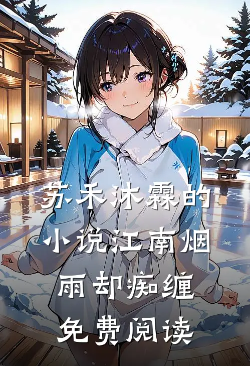 苏禾沐霖的小说江南烟雨却痴缠免费阅读