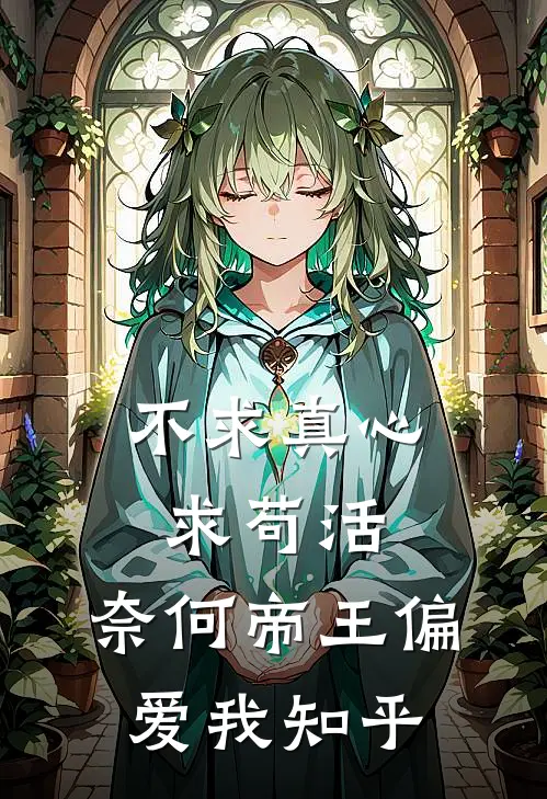 不求真心求苟活，奈何帝王偏爱我知乎