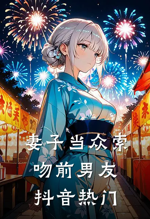 妻子当众索吻前男友抖音热门