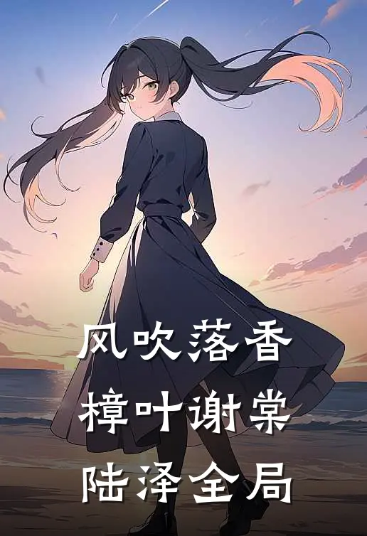 风吹落香樟叶谢棠陆泽全局