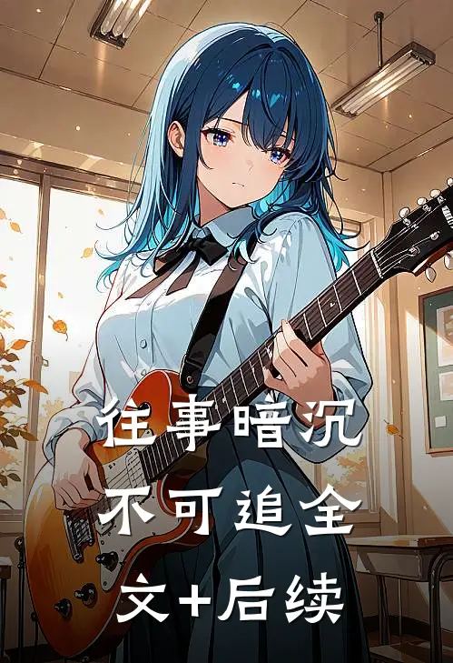往事暗沉不可追全文+后续