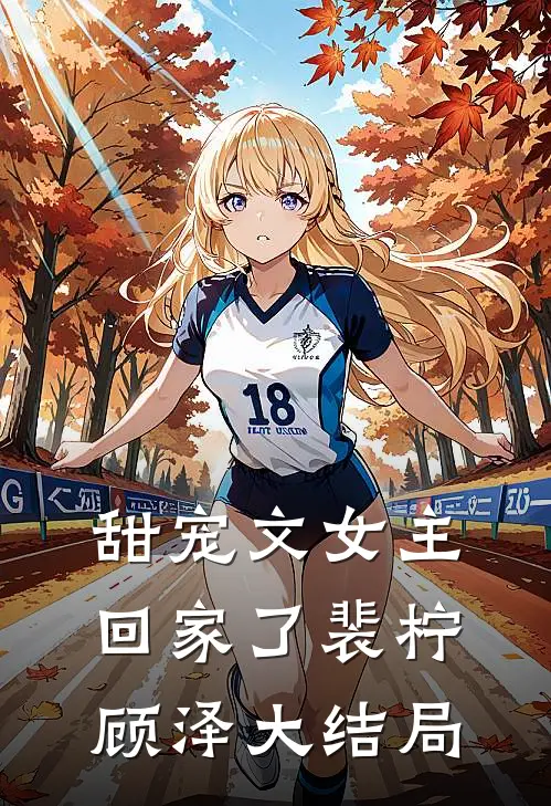 甜宠文女主回家了裴柠顾泽大结局