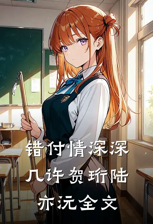 错付情深深几许贺珩陆亦沅全文