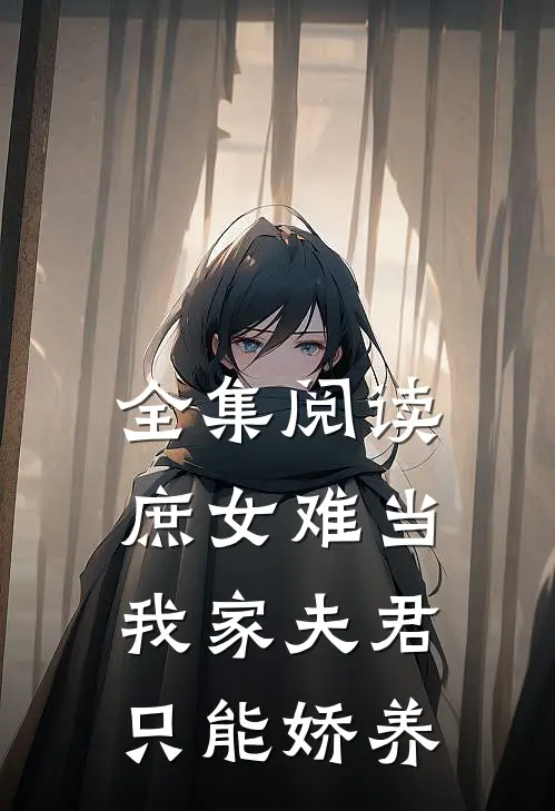全集阅读庶女难当：我家夫君只能娇养