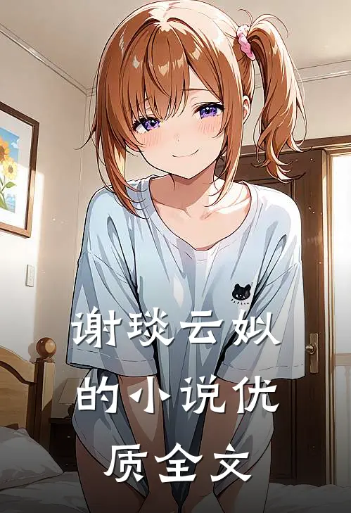 谢琰云姒的小说优质全文