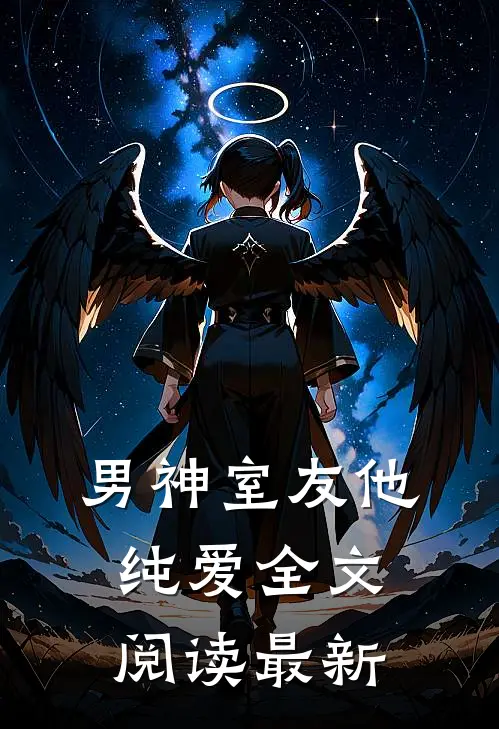 男神室友他纯爱全文阅读最新