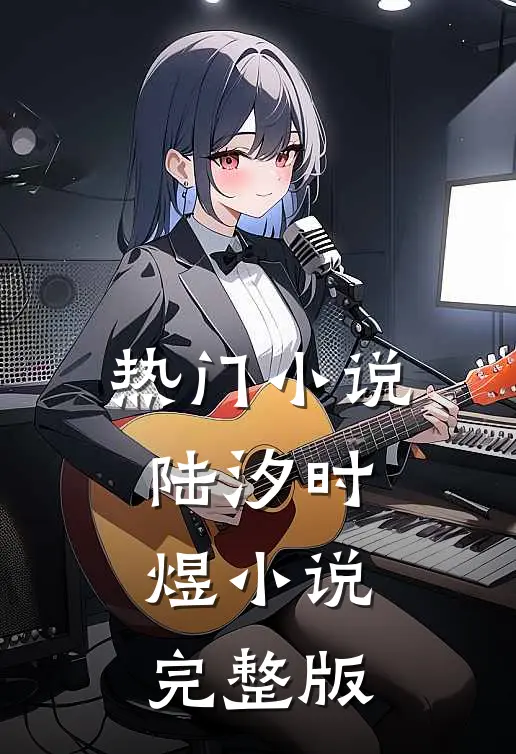 热门小说陆汐时煜小说完整版