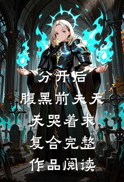 分开后，腹黑前夫天天哭着求复合完整作品阅读