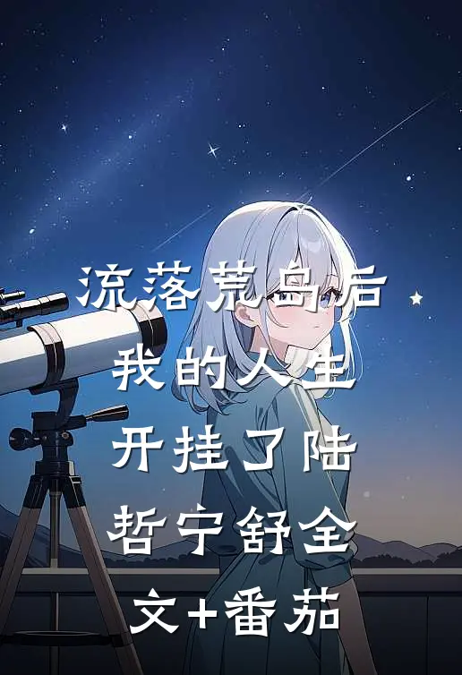 流落荒岛后，我的人生开挂了陆哲宁舒全文+番茄