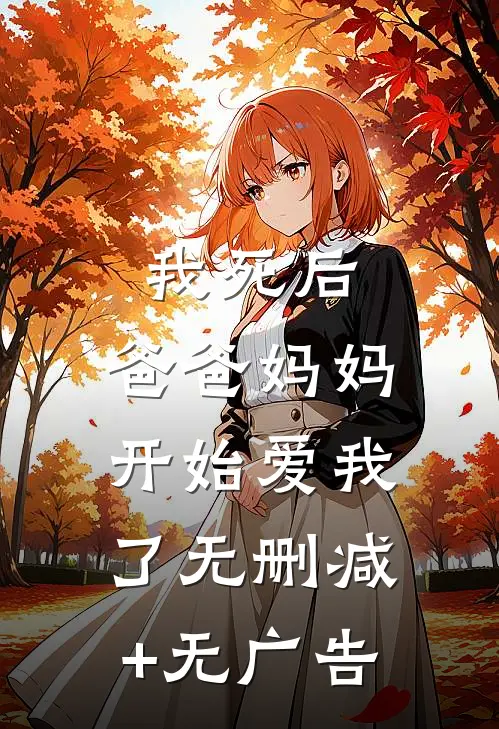 我死后，爸爸妈妈开始爱我了无删减+无广告