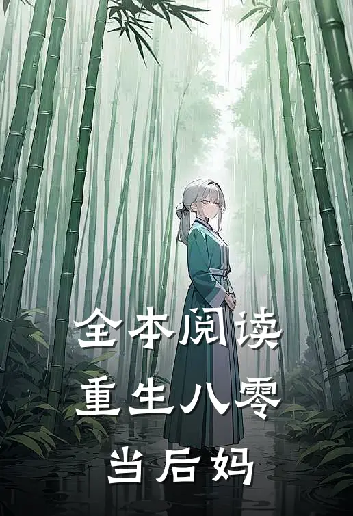 全本阅读重生八零当后妈