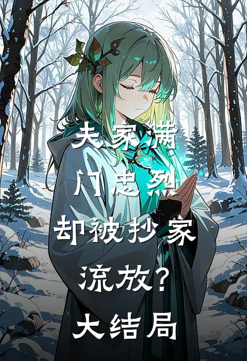 夫家满门忠烈，却被抄家流放？大结局