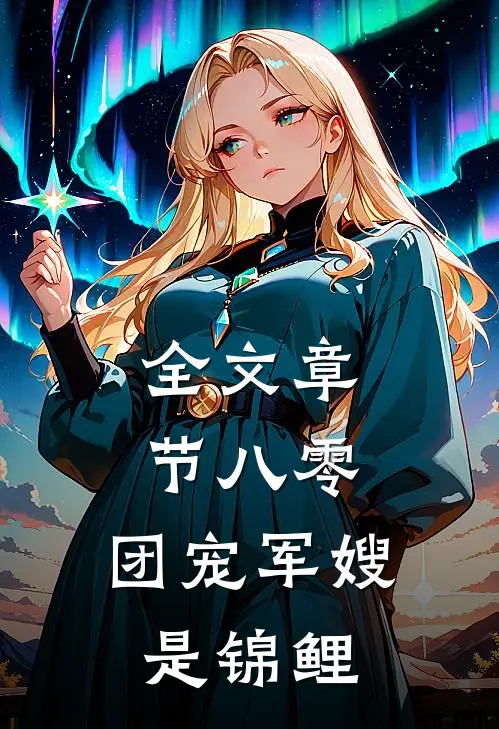 全文章节八零，团宠军嫂是锦鲤