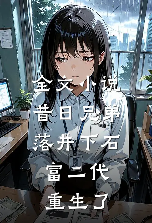 全文小说昔日兄弟落井下石，富二代重生了