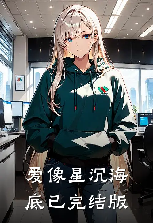 爱像星沉海底已完结版