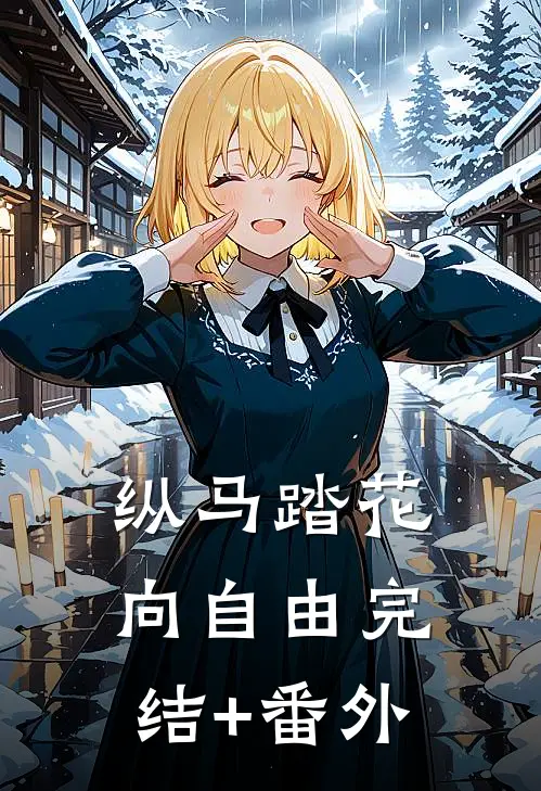 纵马踏花向自由完结+番外