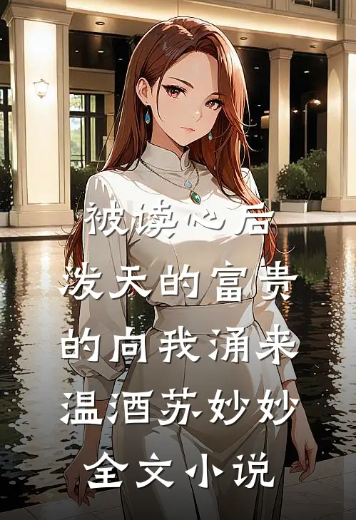 被读心后，泼天的富贵的向我涌来温酒苏妙妙全文小说